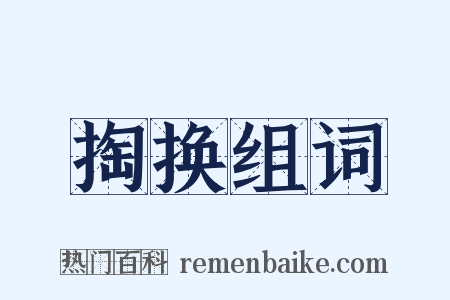 掏换组词是什么意思的图片